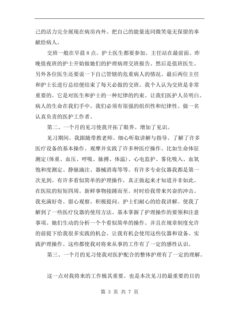 xx年上半年护理见习工作总结范文.doc_第3页