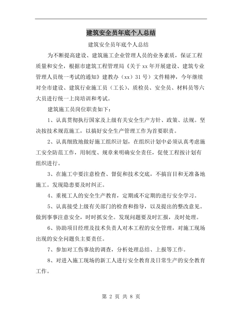 建筑安全员年底个人总结.doc_第2页