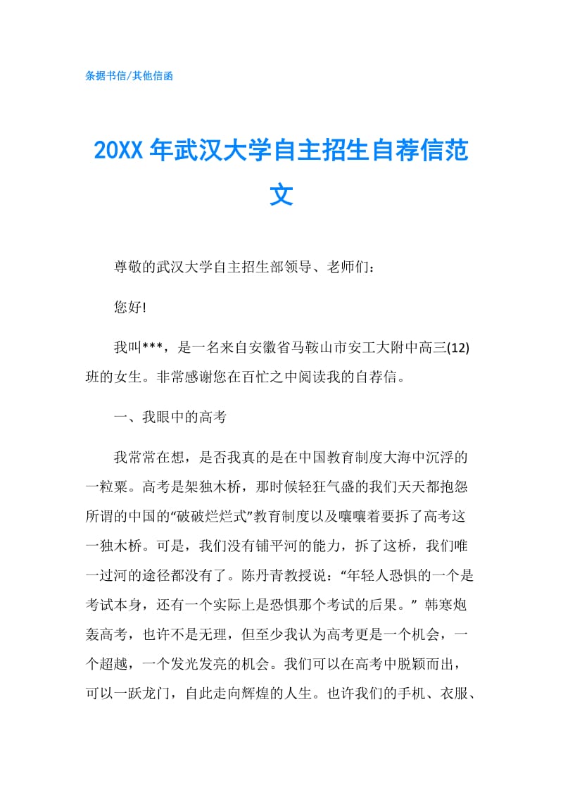 20XX年武汉大学自主招生自荐信范文.doc_第1页