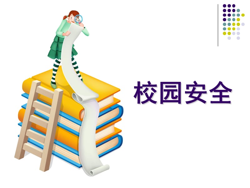 二年级安全无小事-小学生安全教育主题班会案例实例.ppt_第3页