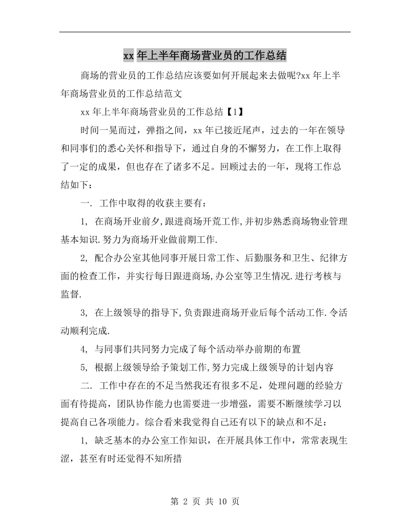 xx年上半年商场营业员的工作总结.doc_第2页