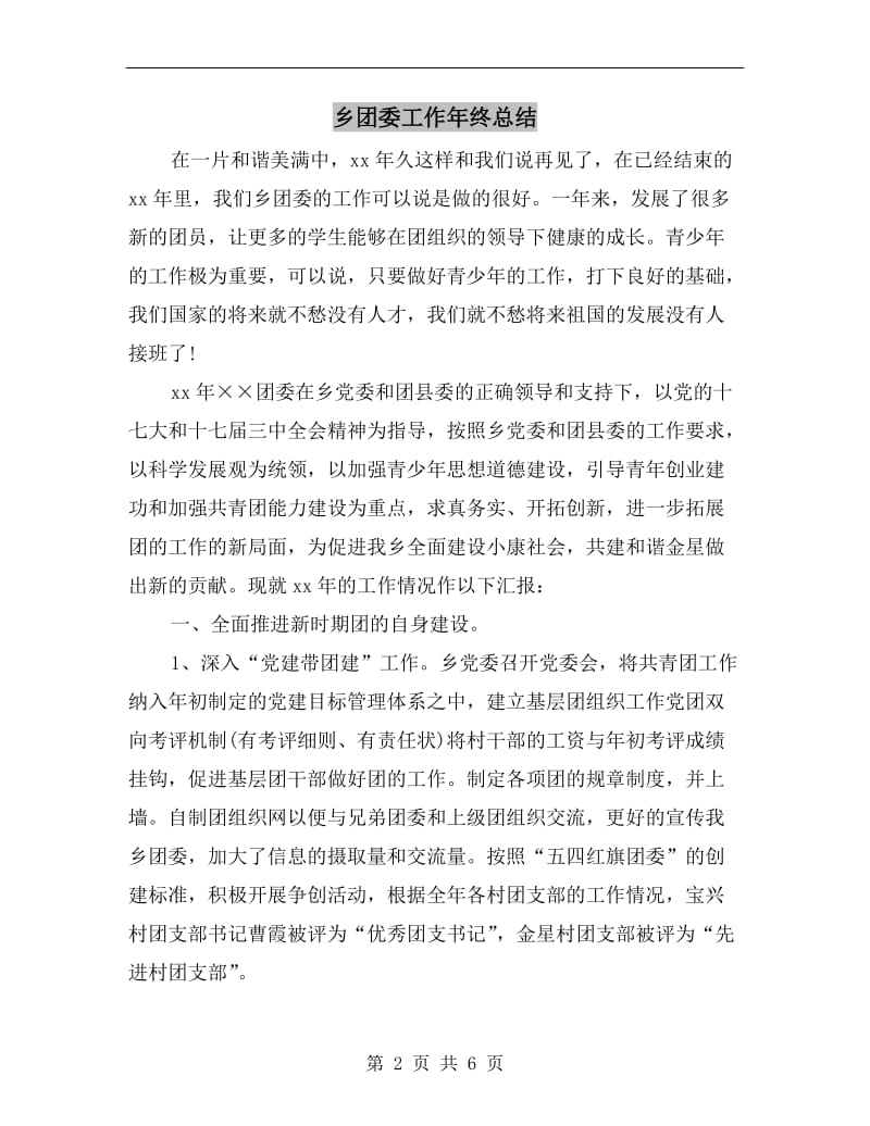 乡团委工作年终总结.doc_第2页