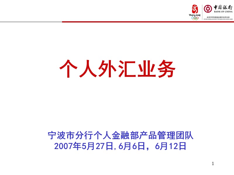 个人外汇业务操作培训斑.ppt_第1页