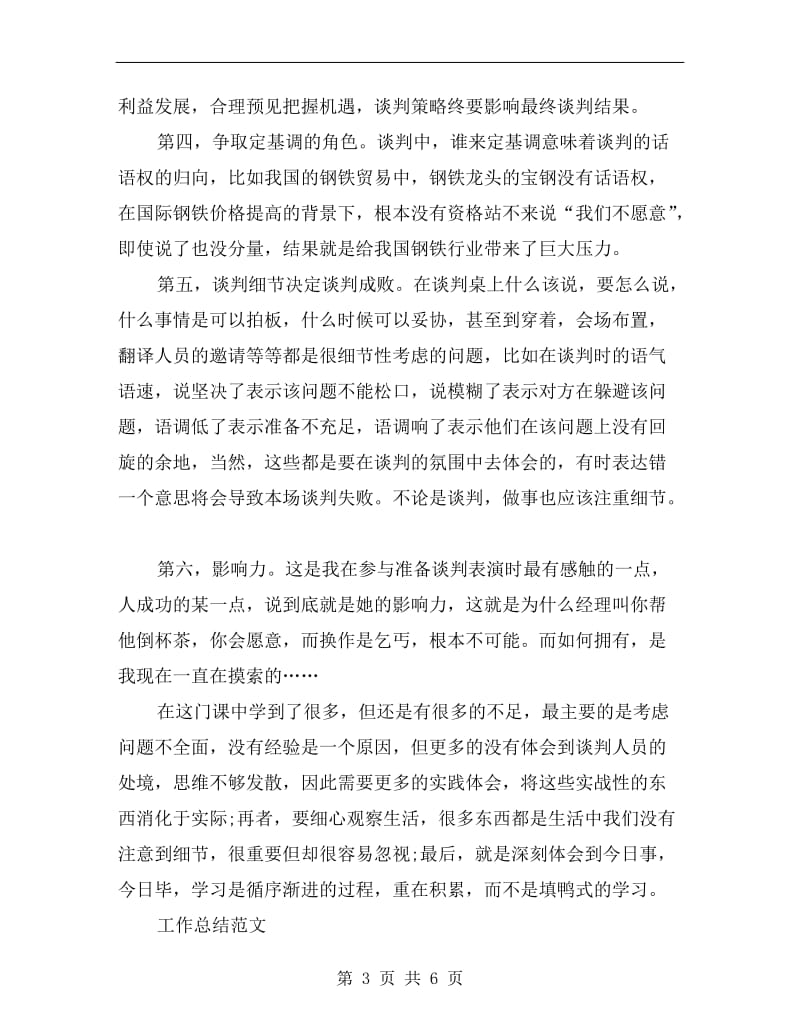 xx年商务谈判课程学习总结范文.doc_第3页