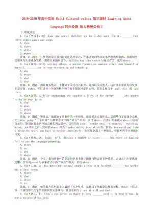2019-2020年高中英語 Unit1 Cultural relics 第三課時 Learning about Language同步檢測 新人教版必修2.doc