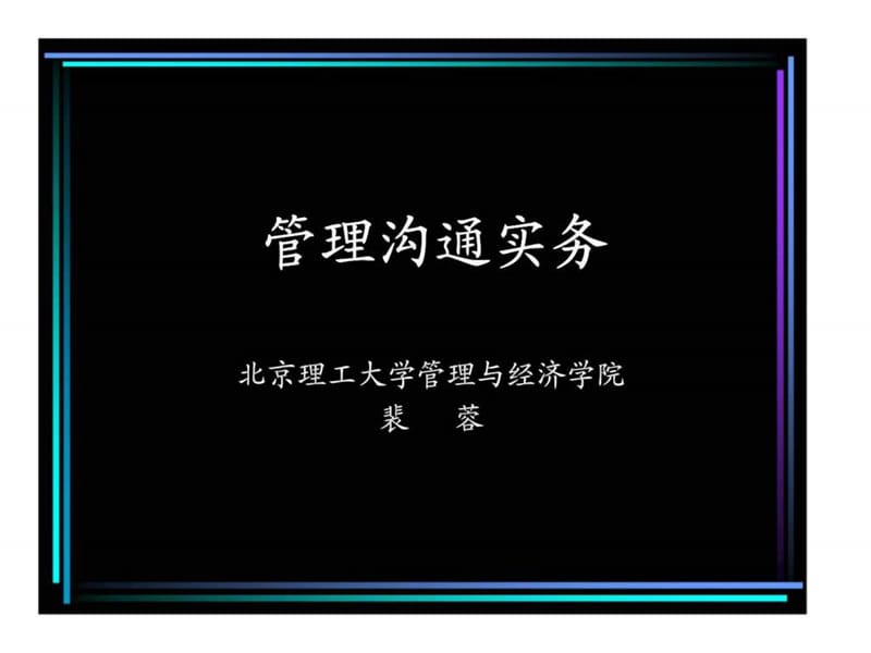 《管理沟通实务》PPT课件.ppt_第1页