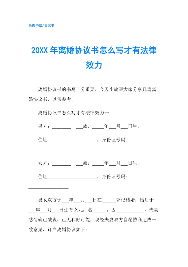 20XX年离婚协议书怎么写才有法律效力.doc_第1页