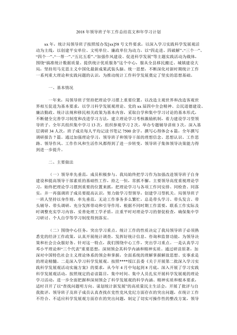 2018年领导班子年工作总结范文和年学习计划.doc_第1页