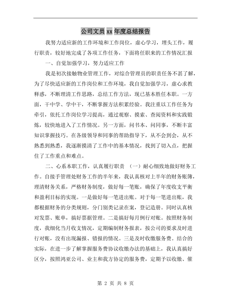 公司文员xx年度总结报告.doc_第2页