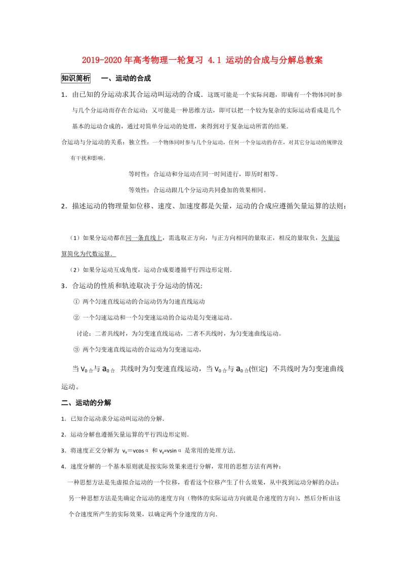 2019-2020年高考物理一轮复习 4.1 运动的合成与分解总教案.doc_第1页