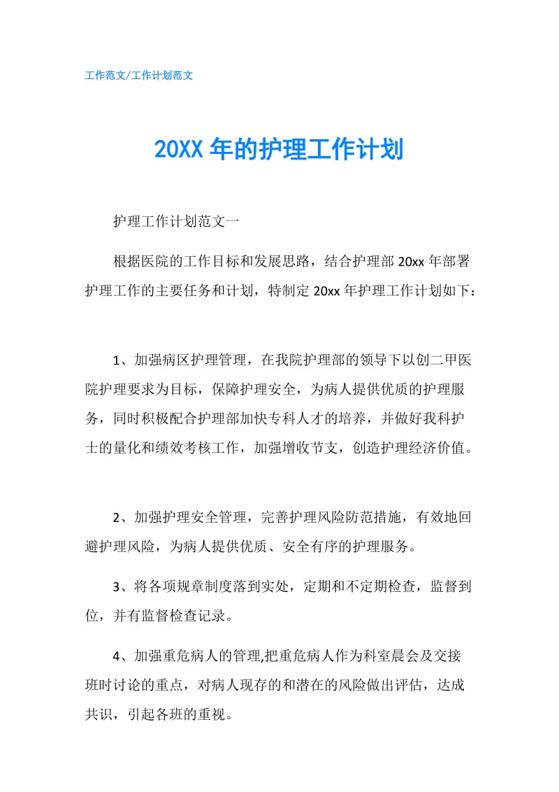 20XX年的护理工作计划.doc_第1页