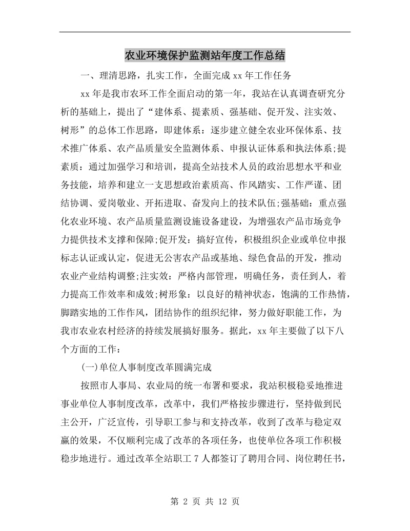 农业环境保护监测站年度工作总结.doc_第2页