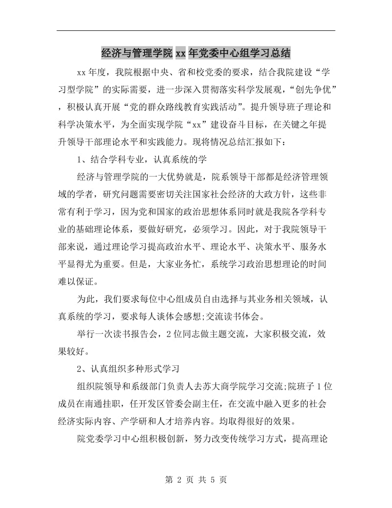 经济与管理学院xx年党委中心组学习总结.doc_第2页