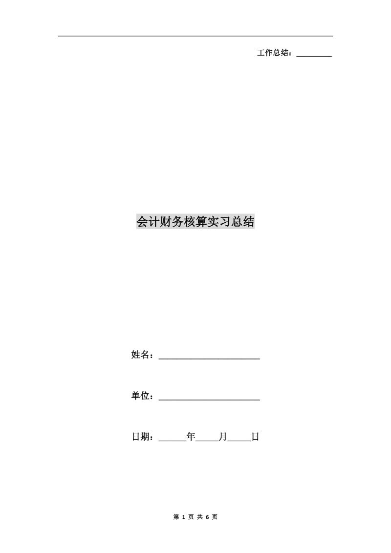 会计财务核算实习总结.doc_第1页