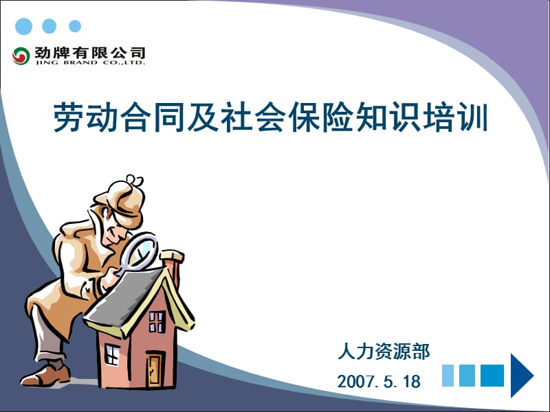 劳动合同及社会保险知识培训.ppt_第1页