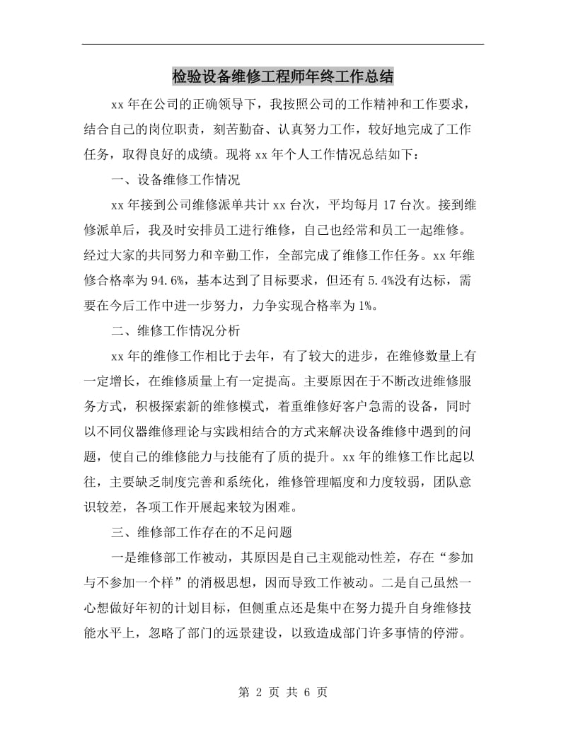 检验设备维修工程师年终工作总结.doc_第2页