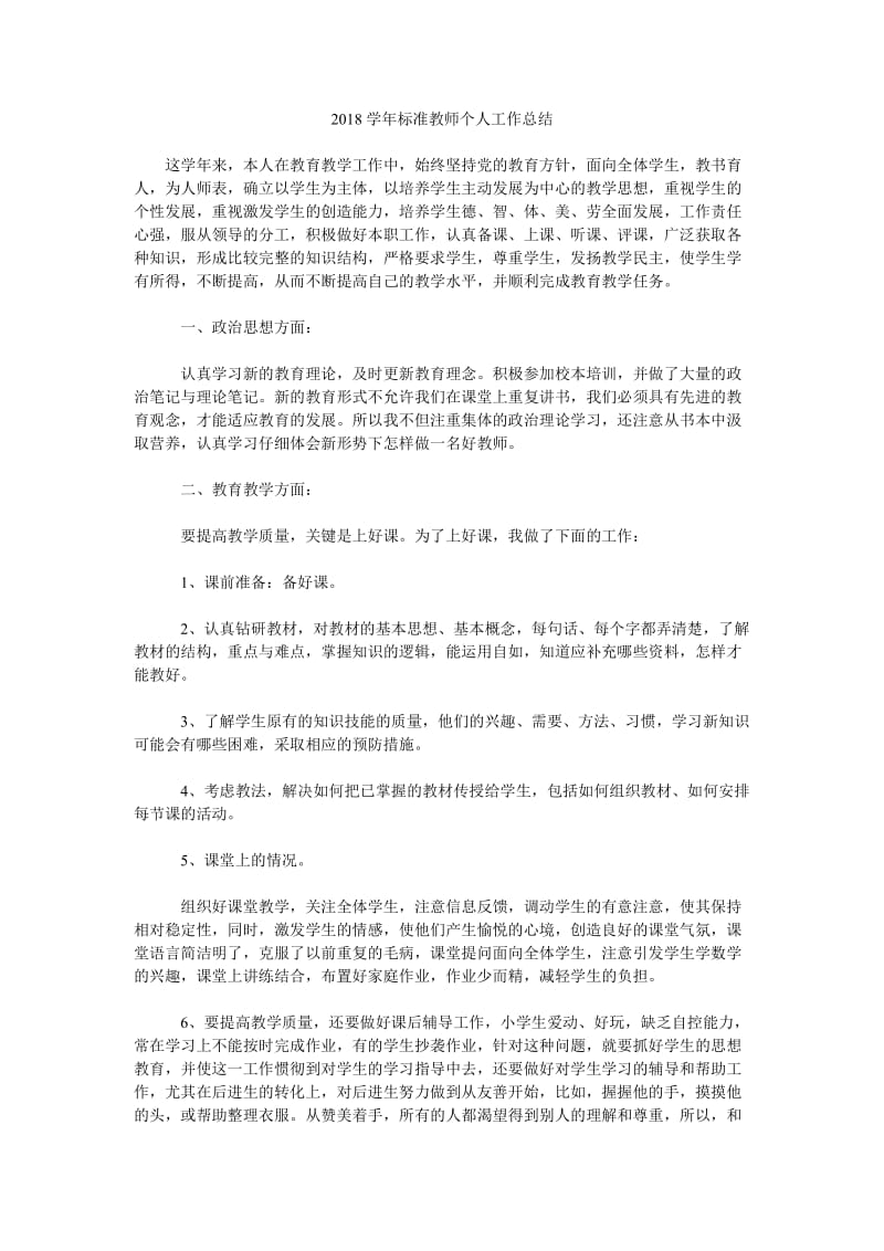 2018学年标准教师个人工作总结.doc_第1页