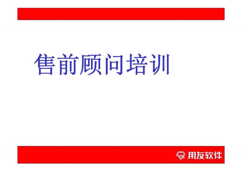 《售前顾问培训》PPT课件.ppt_第1页