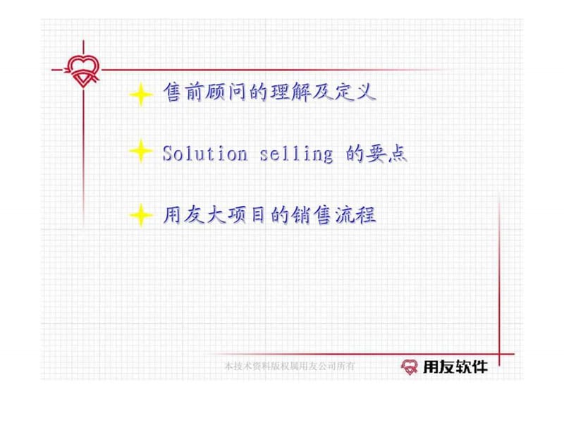 《售前顾问培训》PPT课件.ppt_第2页