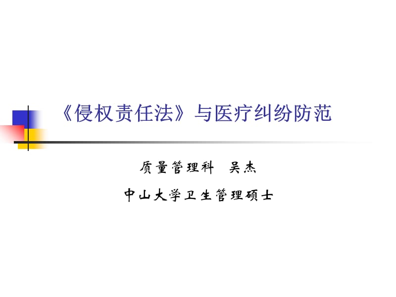 侵权责任法与医疗事故处理条例PPT课件.ppt_第1页