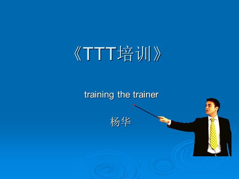 《内部培训师培训》PPT课件.ppt_第1页