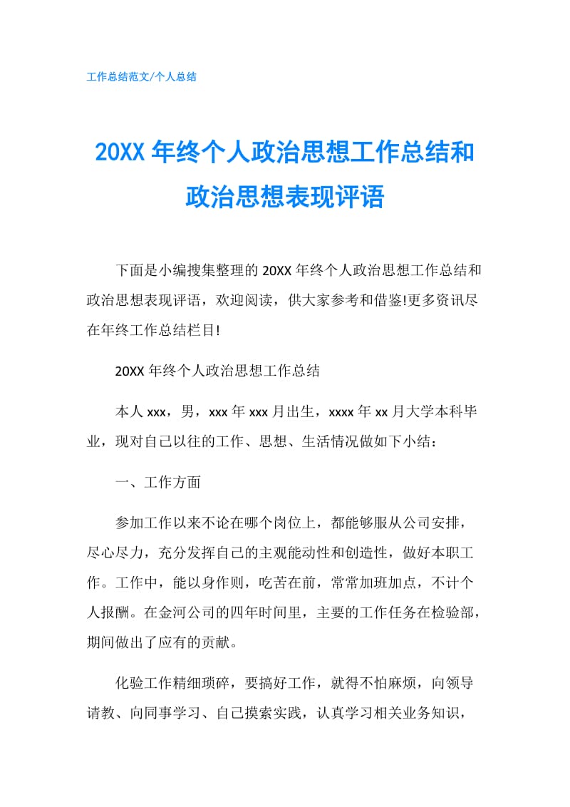 20XX年终个人政治思想工作总结和政治思想表现评语.doc_第1页