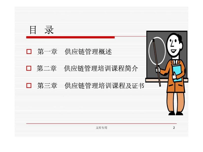 供应链管理经理培训推广计划.ppt_第2页