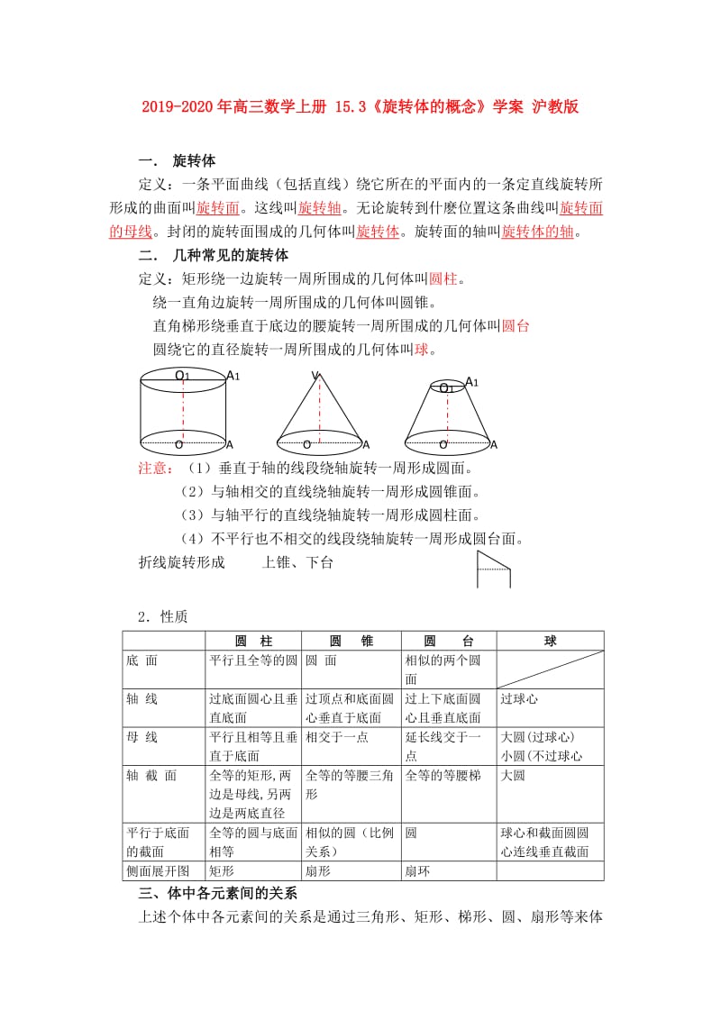 2019-2020年高三数学上册 15.3《旋转体的概念》学案 沪教版.doc_第1页