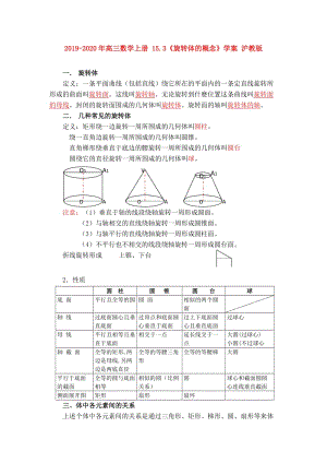 2019-2020年高三數(shù)學上冊 15.3《旋轉體的概念》學案 滬教版.doc