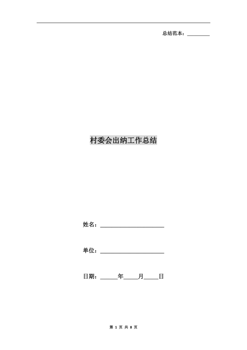 村委会出纳工作总结.doc_第1页