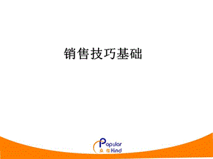 醫(yī)藥代表銷售技巧崗前培訓(xùn).ppt