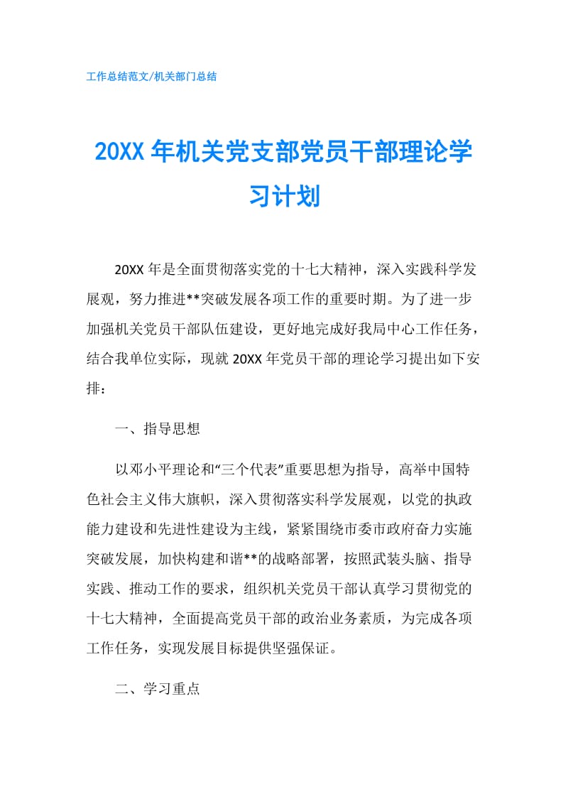 20XX年机关党支部党员干部理论学习计划.doc_第1页