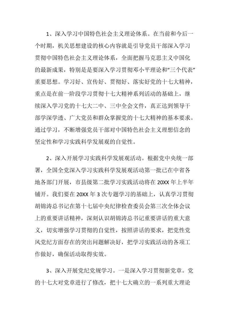 20XX年机关党支部党员干部理论学习计划.doc_第2页