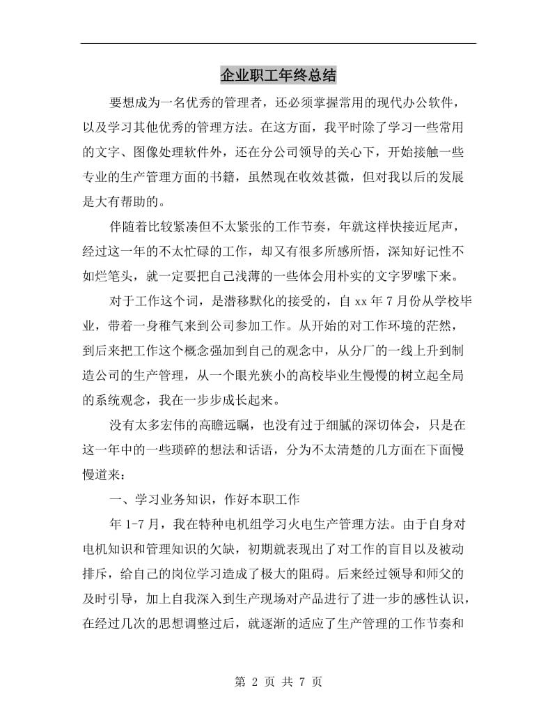 企业职工年终总结.doc_第2页