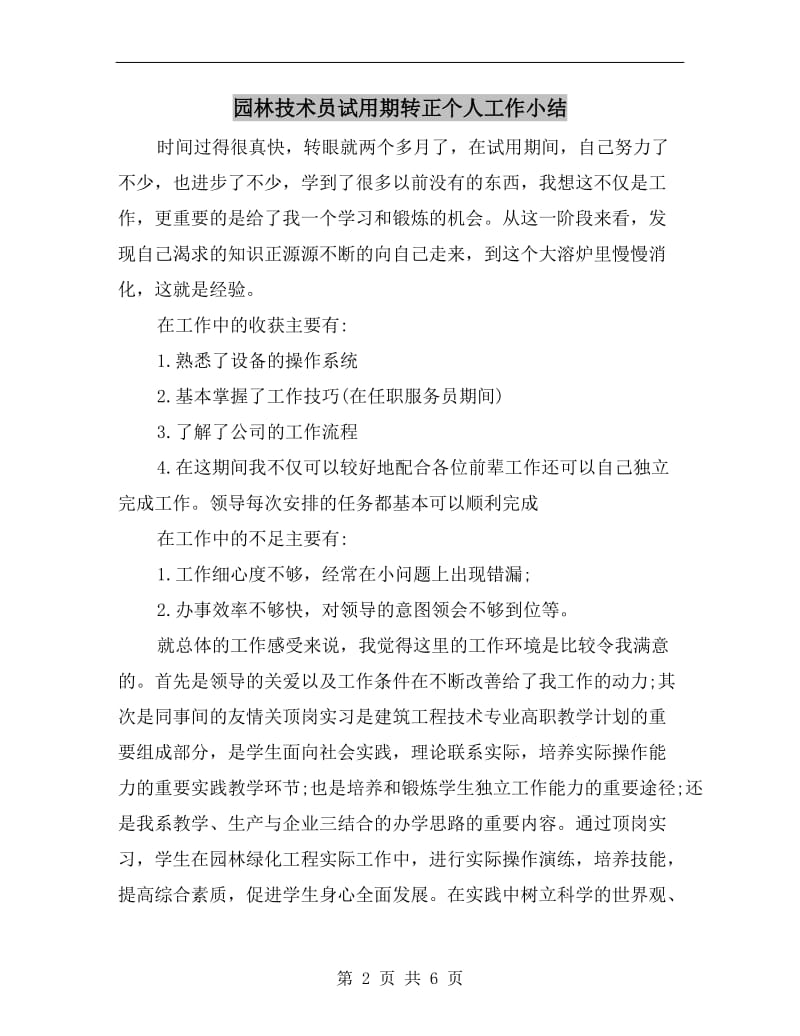 园林技术员试用期转正个人工作小结.doc_第2页