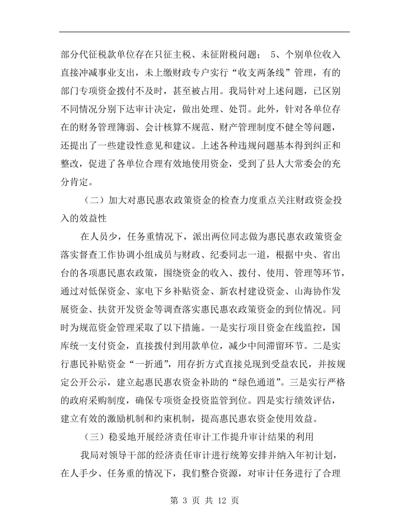 审计局财政资金审计管理工作半年总结.doc_第3页