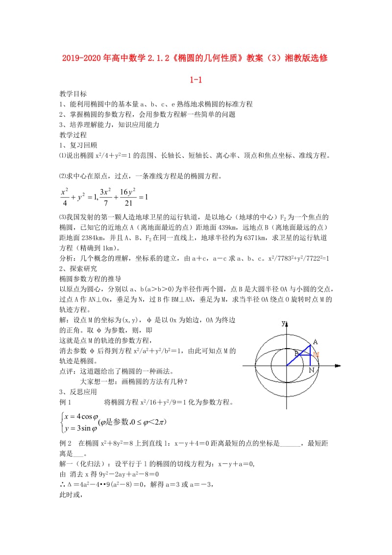 2019-2020年高中数学2.1.2《椭圆的几何性质》教案（3）湘教版选修1-1.doc_第1页