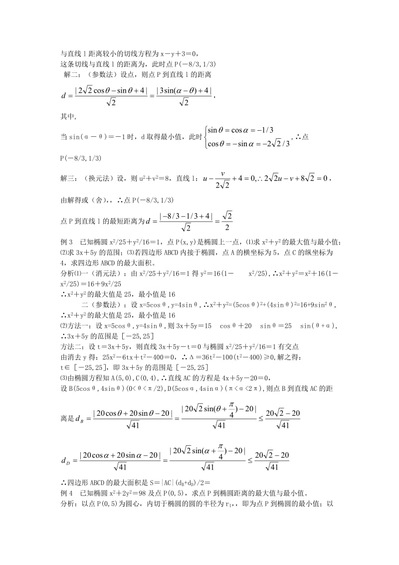 2019-2020年高中数学2.1.2《椭圆的几何性质》教案（3）湘教版选修1-1.doc_第2页
