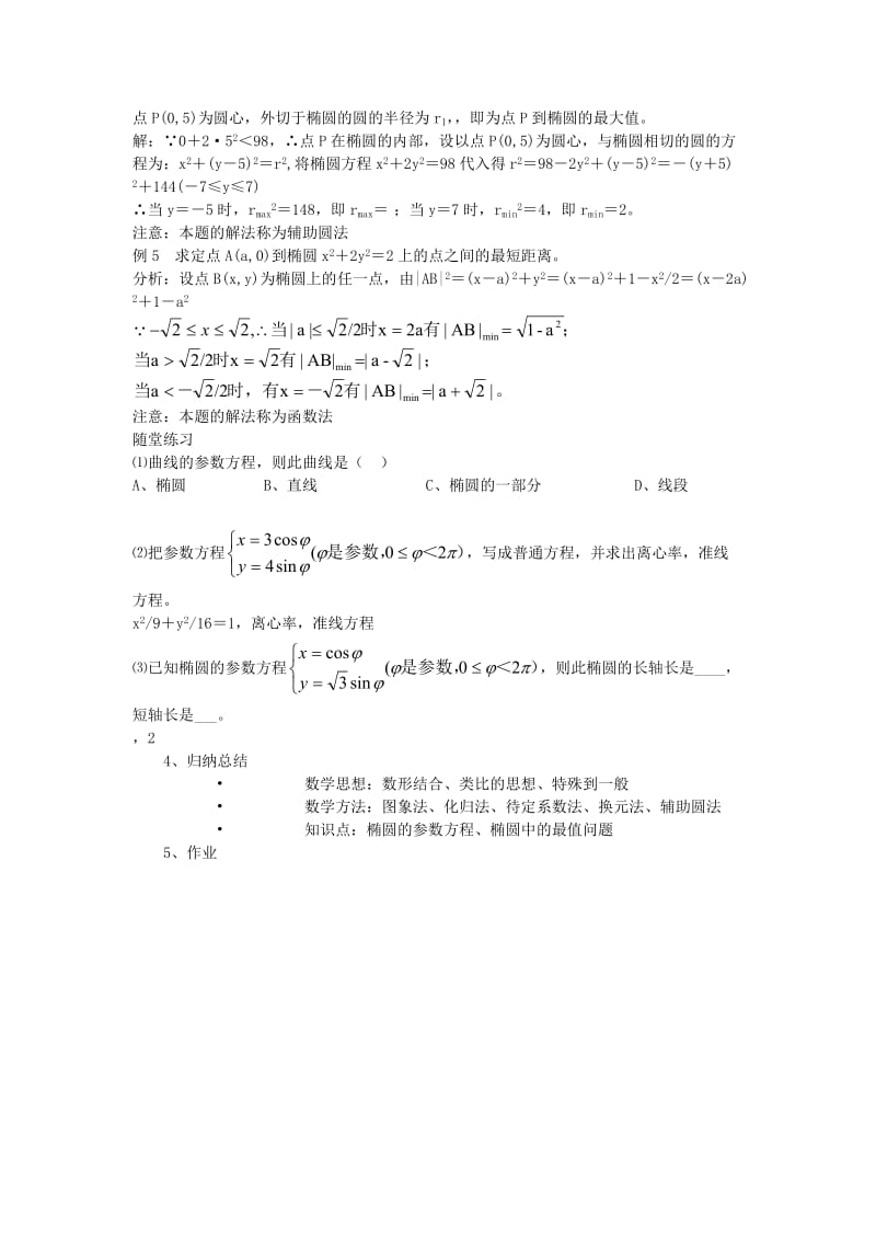 2019-2020年高中数学2.1.2《椭圆的几何性质》教案（3）湘教版选修1-1.doc_第3页
