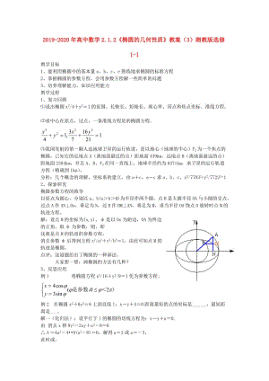 2019-2020年高中數(shù)學(xué)2.1.2《橢圓的幾何性質(zhì)》教案（3）湘教版選修1-1.doc