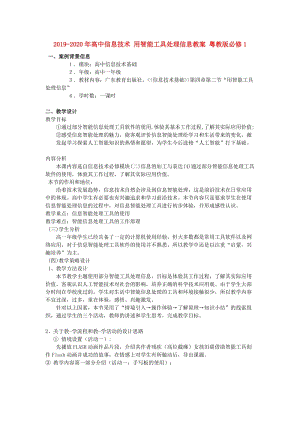 2019-2020年高中信息技術(shù) 用智能工具處理信息教案 粵教版必修1.doc