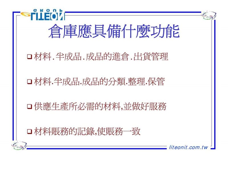 仓库管理实例与技巧.ppt_第2页