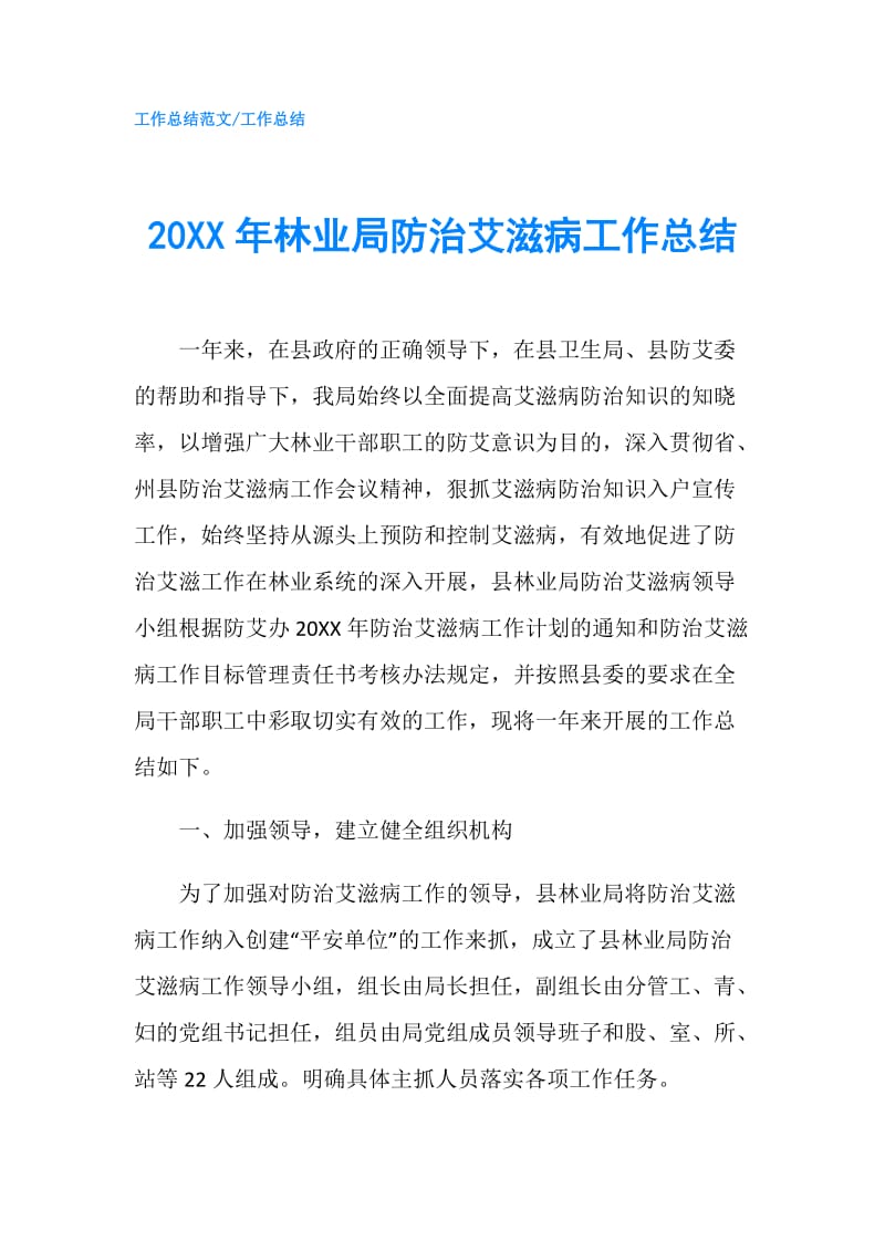 20XX年林业局防治艾滋病工作总结.doc_第1页