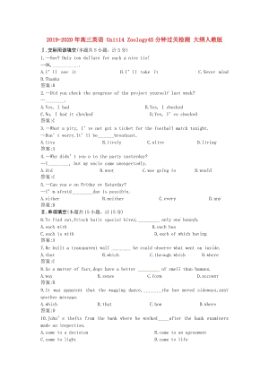 2019-2020年高三英語(yǔ) Unit14 Zoology45分鐘過(guò)關(guān)檢測(cè) 大綱人教版.doc