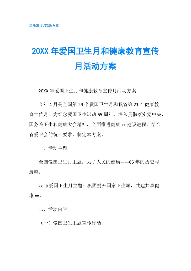 20XX年爱国卫生月和健康教育宣传月活动方案.doc_第1页