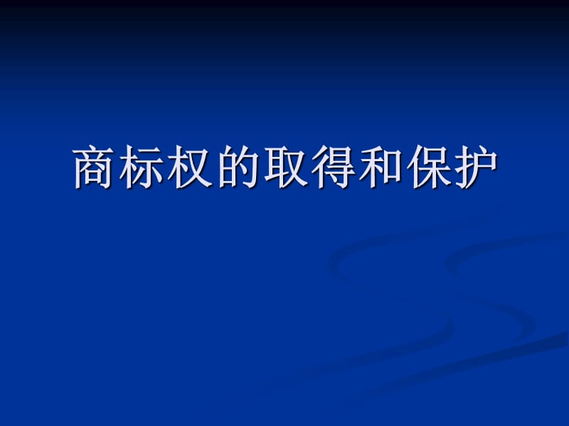 商标权的取得和保护培训课件.ppt_第1页