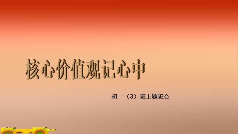 初一3班主题班会《核心价值观记心中》主题班会.ppt_第1页