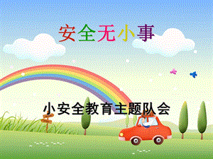 《小學(xué)生安全教育課件》主題班會(huì)課件.ppt