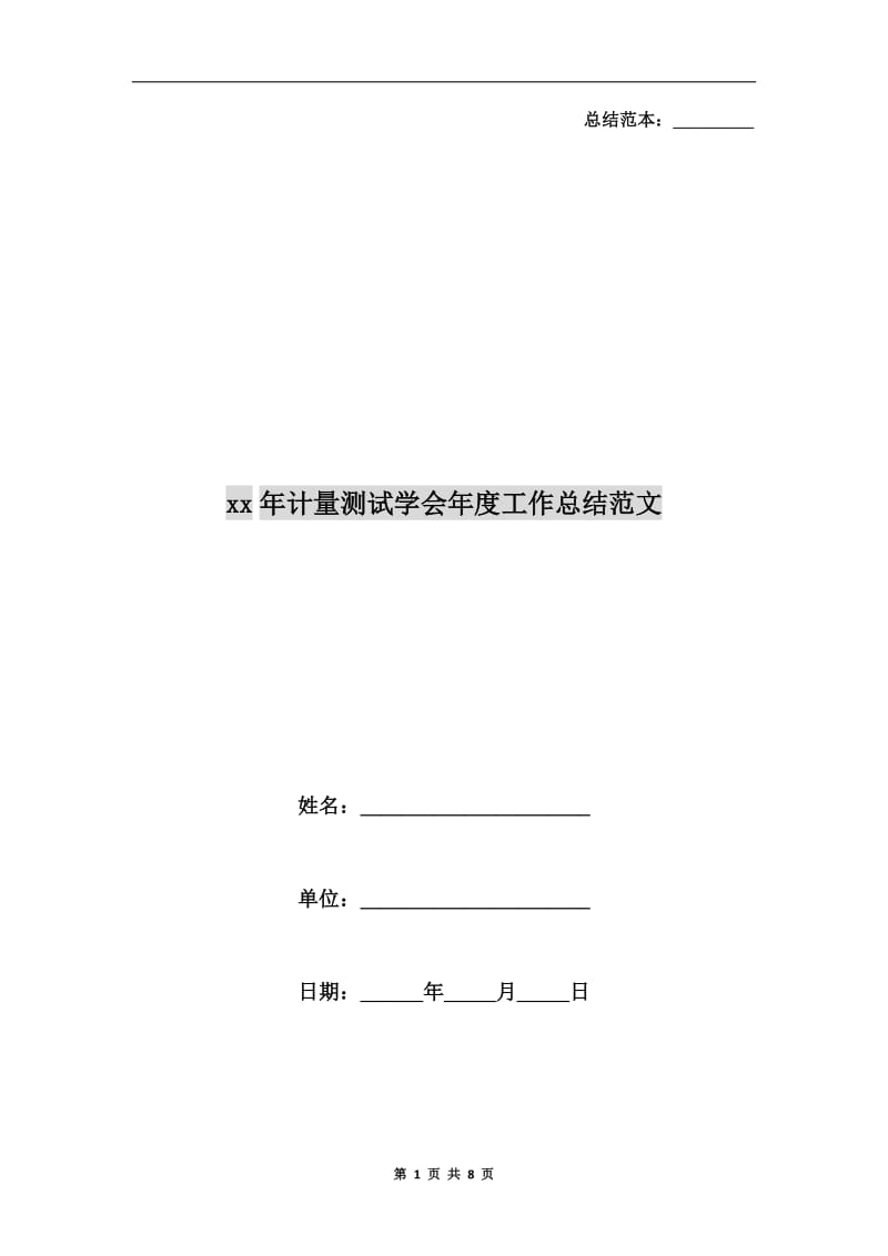 xx年计量测试学会年度工作总结范文.doc_第1页