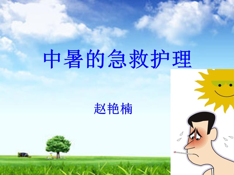 《中暑的护理》ppt课件.ppt_第1页